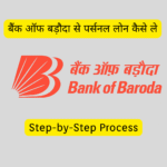 Bank Of Baroda Se Personal Loan kaise Le