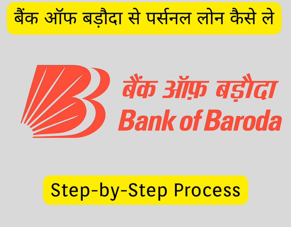Bank Of Baroda Se Personal Loan kaise Le
